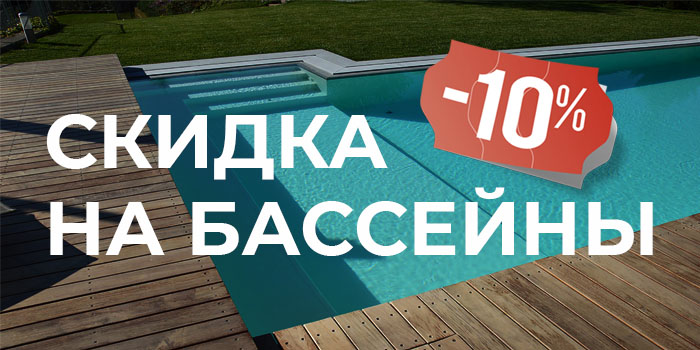 Скидка 10% по предоплате за строительство бассейна