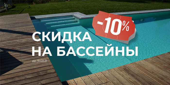 Скидка 10% по предоплате за строительство бассейна