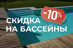 Скидка 10% по предоплате за строительство бассейна